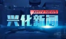 兴化爆料新闻事件,揭秘真相与影响